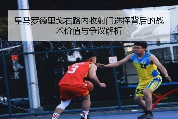 huang-ma-luo-de-li-ge-you-lu-nei-shou-she-men-xuan-ze-bei-hou-de-zhan-shu-jia-zhi-yu-zheng-yi-jie-xi-2-329.jpg