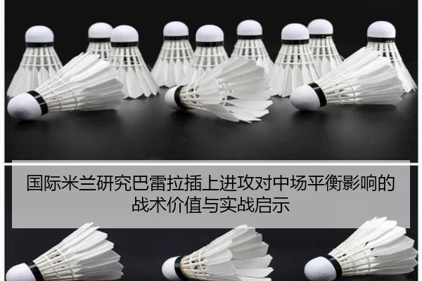 国际米兰研究巴雷拉插上进攻对中场平衡影响的战术价值与实战启示