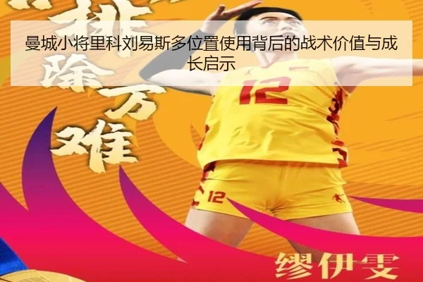 曼城小将里科刘易斯多位置使用背后的战术价值与成长启示