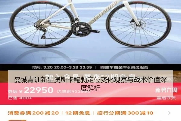 曼城青训新星奥斯卡鲍勃定位变化观察与战术价值深度解析